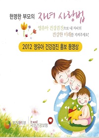 현명한 부모의 자녀 사랑법 (2012 영유아 건강검진 홍보 동영상)